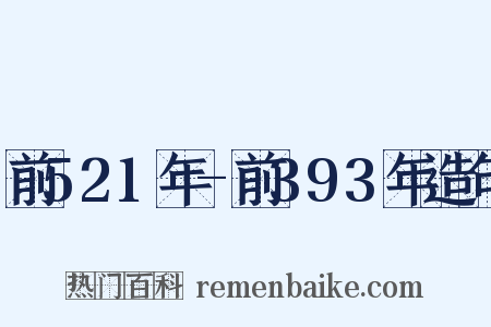 前521年-前393年造句是什么意思的图片